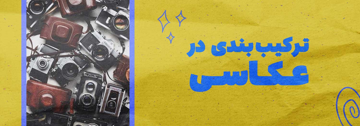 ترکیب بندی در عکاسی