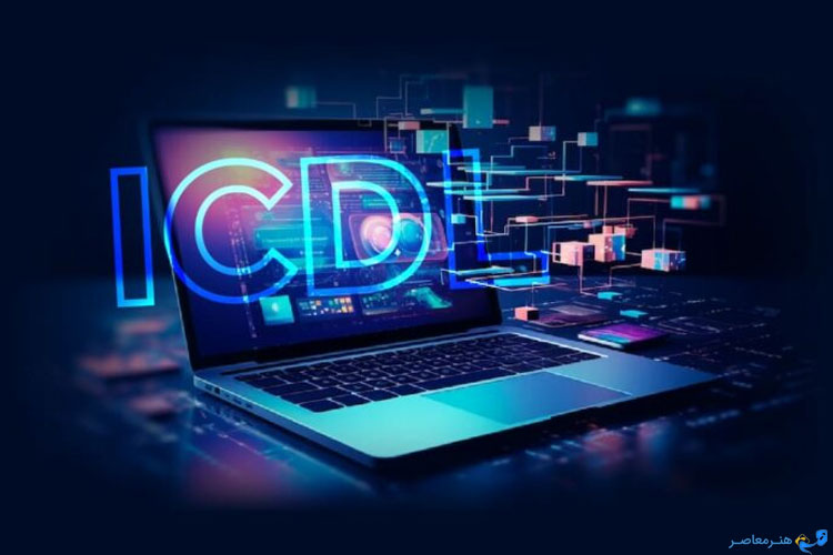 مزایا icdl در محیط کار