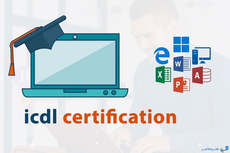 شرایط قبولی در آزمون ICDL